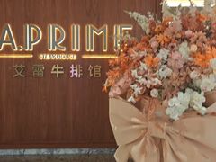 -艾雷牛排馆 LA.Prime Steakhouse
