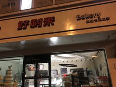 门面-甜星Star·生日蛋糕(百盛店)