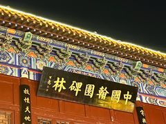 -中国翰园碑林