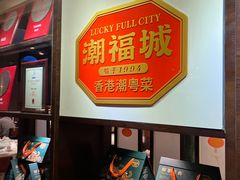 -潮福城大酒楼·潮味粤品·港式点心(湖滨北路店)
