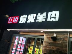 门面-红姐龙虾·酸菜鱼(南京南站店)