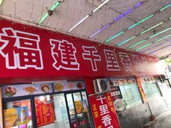 门面-福建千里香馄饨馆(淠河路店)