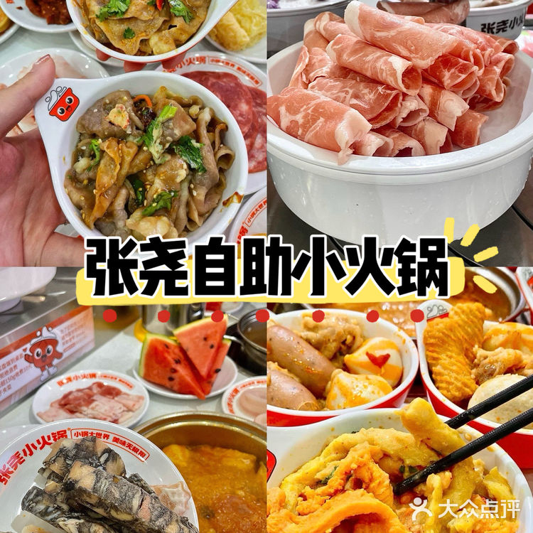 超高性价比❗️张尧自助小火锅