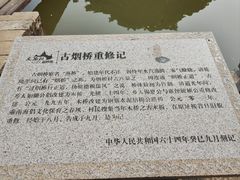 -烟桥古村