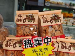 -闻酥园(大慈寺店)