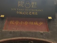 -院8里·少城记忆老川菜(宽窄巷子店)