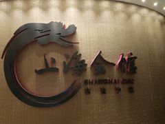 -上海会馆(香港名都店)