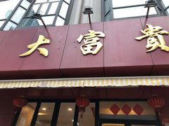 门面-大富贵(旗舰店)