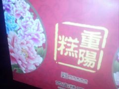 -四宜糕团店(南大街店)