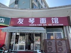 -友琴面馆(东白溪公寓店)