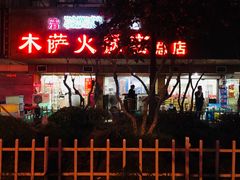 门面-木萨火锅店(开鲁路店)