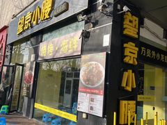 -望京小腰(北京总店)
