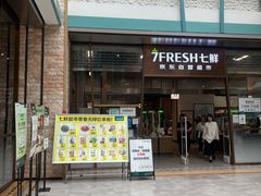 -7fresh七鲜(大族广场店)