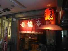 -老龙亭拉面店
