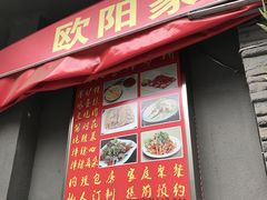 -欧阳家吊炉饼(九纬路店)