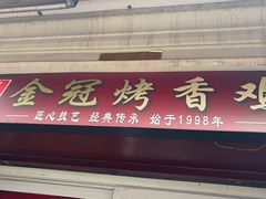 -金冠烤香鸡