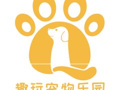 LOGO-趣玩宠物乐园寄养训犬训狗游泳池