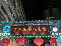 -正宁路小吃夜市