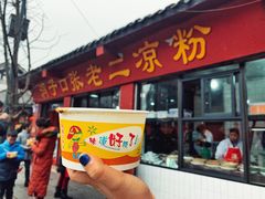 门面-洞子口张老二凉粉(文殊院店)