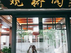 门面-观桥阁(锦溪店)
