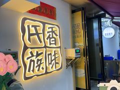 -香味氏族宝宝面皮屋(经二路总店)