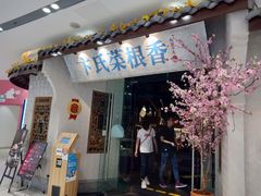 门面-卞氏菜根香(青羊万达店)