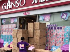 门面-GANSO  元祖食品(金渝大道店)