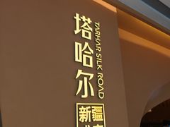 -塔哈尔·新疆盛宴(奉贤龙湖店)