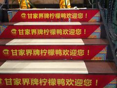 -甘家界牌柠檬鸭(青山店)