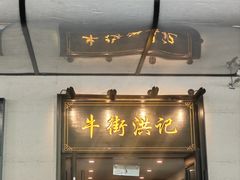 -牛街洪记小吃店(牛街店)