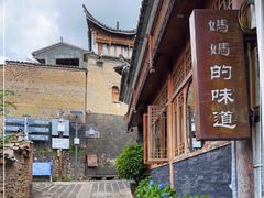 -妈妈的味道·腾冲特色菜(和顺古镇店)