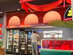 -永發發串串火锅馆·烧烤·大排档(传媒大学店)