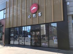 门面-必胜客(巴沟店)