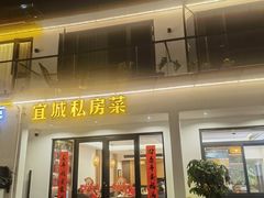 -宜城私房菜.臭鳜鱼(九华新街店)