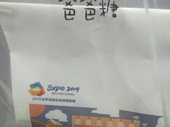 -爸爸糖手工吐司(贵阳花果园购物中心店)