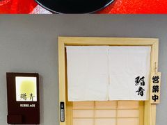 -鮨青(恒基名人购物中心店)