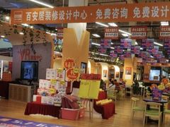 -百安居装修建材卖场(罗湖店)