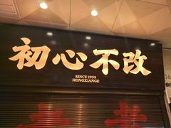 -鸿先阁·干煸虾(星沙店)