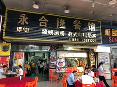 门面-永合隆茶餐厅(海雅缤纷城店)