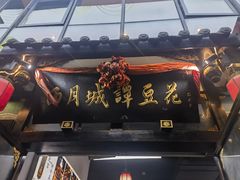 -西月城谭豆花(春熙路店)
