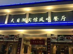 门面-风味小馆(天目湖宾馆店)