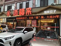 -添福来墨鱼饺子 · 海鲜东北菜(大连星海·黄浦路店)