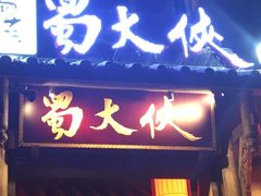 -蜀大侠火锅(建设路第五大道店)