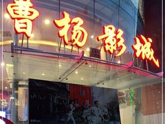-曹杨影城(曹杨店)