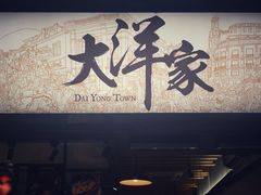 -大洋家·精品潮汕菜·生腌砂锅粥(天河东路店)