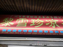 门面-黎雪珍凉茶(八旗二马路店)