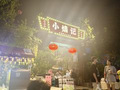 -小煵记·打边炉(西丽文光店)