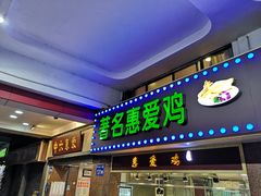 门面-惠爱餐厅