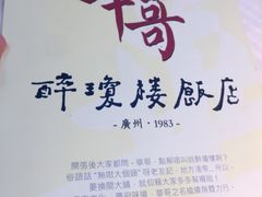 -华哥私厨-原醉琼楼