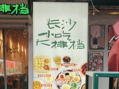 -东排食堂长沙小吃大排档(五一广场店)
